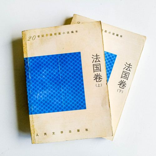 法國卷(上下) 法國卷(上下)