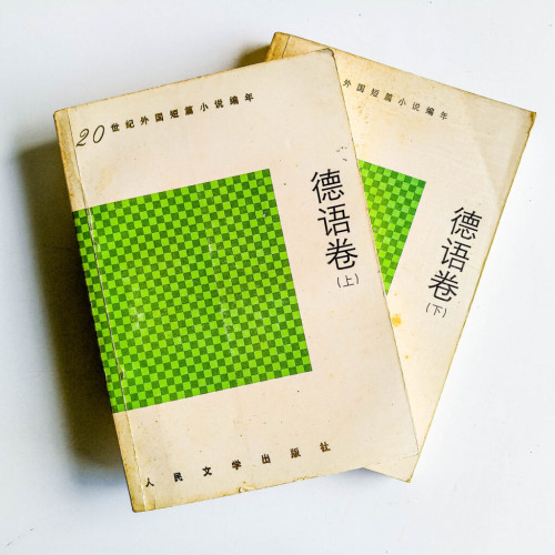 德語卷(上下) 德語卷(上下)