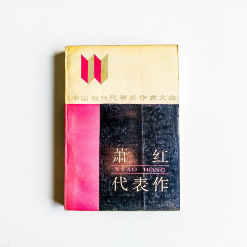蕭紅代表作 蕭紅代表作