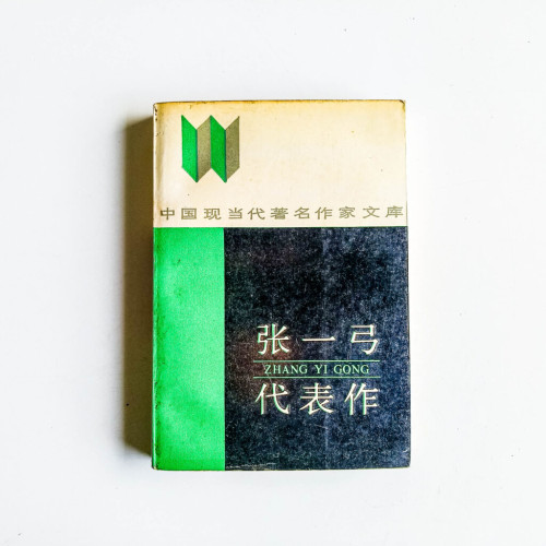 張一弓代表作 張一弓代表作