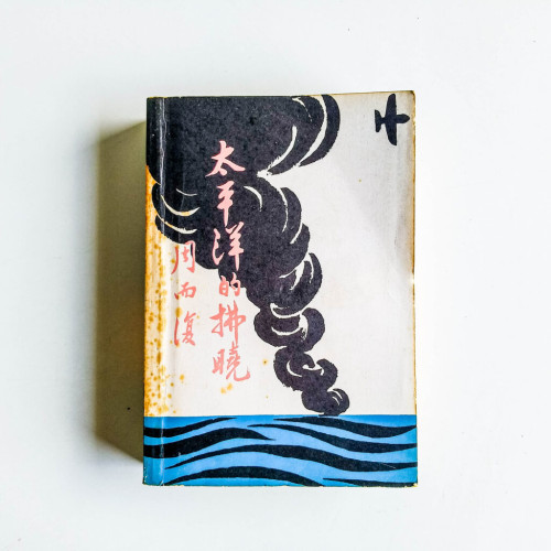 太平洋的拂曉 太平洋的拂曉