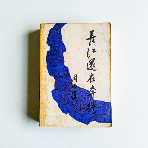 長江還在奔騰 長江還在奔騰