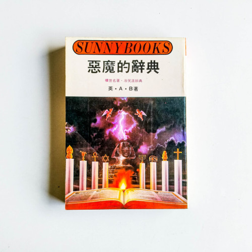 惡魔的辭典 惡魔的辭典