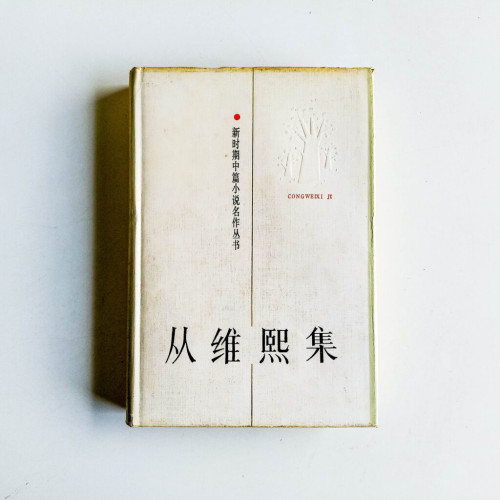 從維熙集