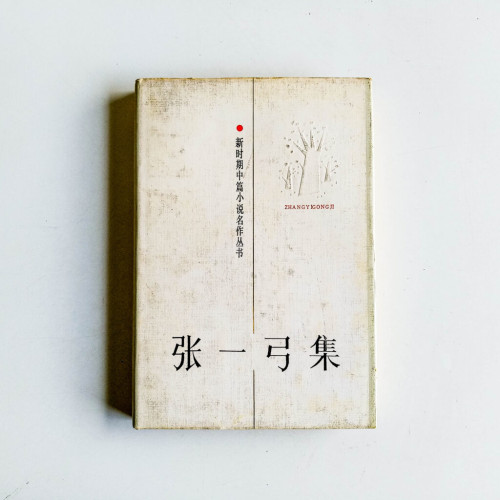 張一弓集