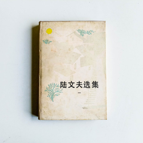陸文夫選集(一) 陸文夫選集(一)