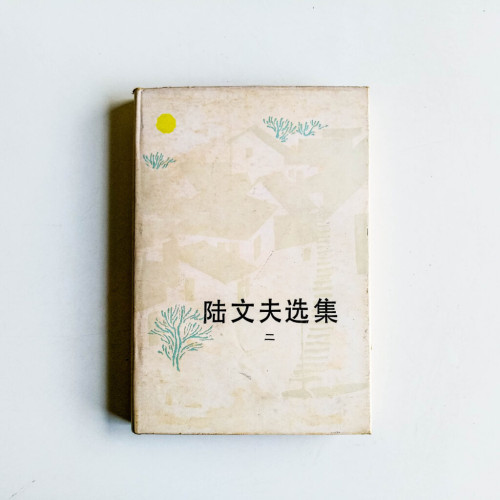 陸文夫選集(二) 陸文夫選集(二)