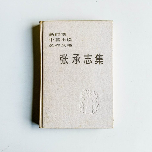 張承志集