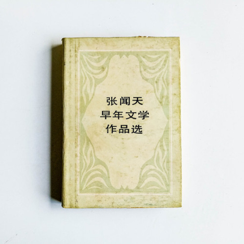 張聞天早年文學作品選 張聞天早年文學作品選