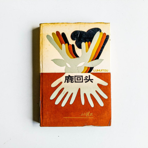 鹿回頭 鹿回頭