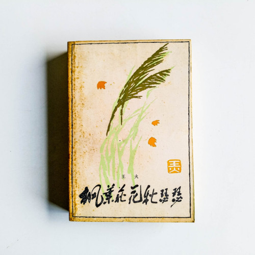 楓葉荻花秋瑟瑟 楓葉荻花秋瑟瑟