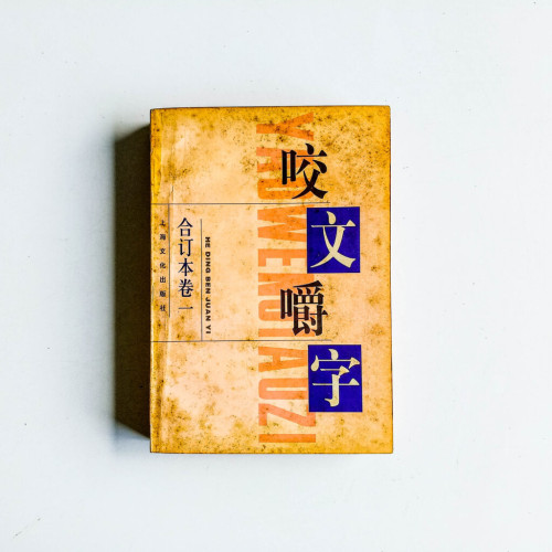 咬文嚼字 合訂本卷一 咬文嚼字 合訂本卷一