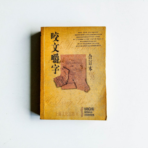 咬文嚼字 合訂本1998 咬文嚼字 合訂本1998