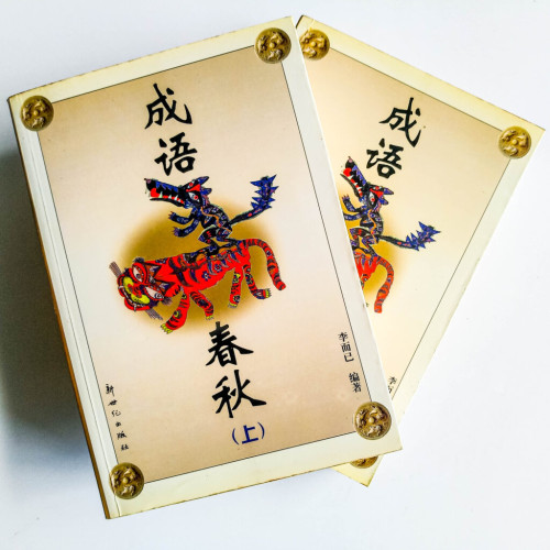 成語春秋(上下) 成語春秋(上下)
