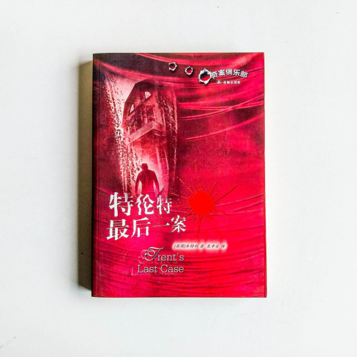 奇案俱樂部:特倫特最後一案 奇案俱樂部:特倫特最後一案