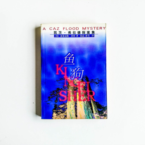 凱茨·弗拉德探案集:魚狗 凱茨·弗拉德探案集:魚狗