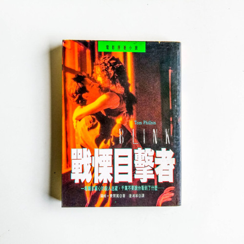 戰慄目擊者 戰慄目擊者