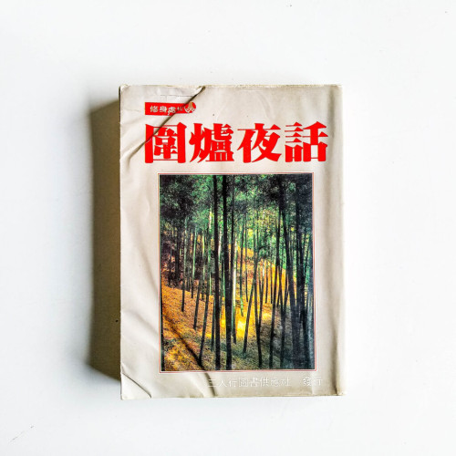 圍爐夜話