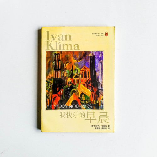 我快樂的早晨 我快樂的早晨