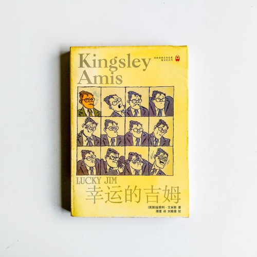 幸運的吉姆 幸運的吉姆
