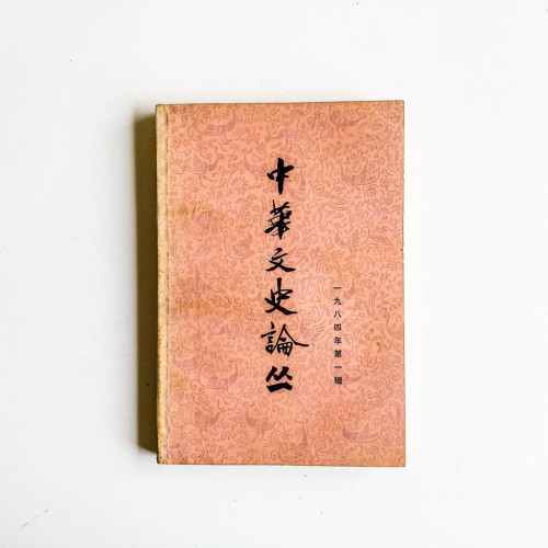 中華文史論叢 1984年 第一輯 中華文史論叢 1984年 第一輯