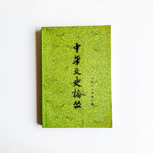 中華文史論叢 1982年 第二輯 中華文史論叢 1982年 第二輯