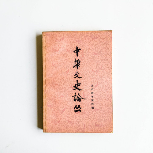 中華文史論叢 1984年 第四輯 中華文史論叢 1984年 第四輯