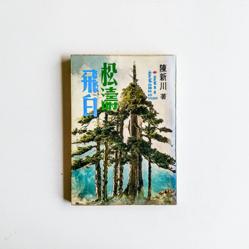 松濤飛白 松濤飛白
