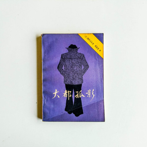 大都孤影 大都孤影