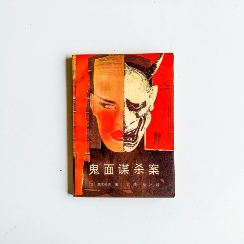 鬼面謀殺案 鬼面謀殺案