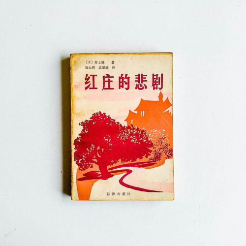 紅莊的悲劇 紅莊的悲劇