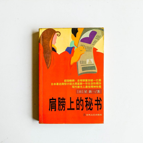 肩膀上的秘書 肩膀上的秘書