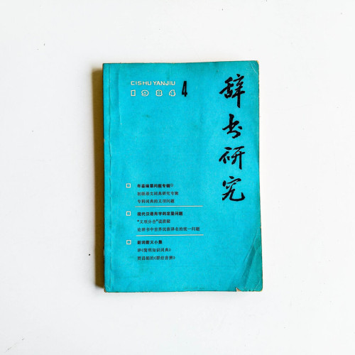 辭書研究 1984 第4期 辭書研究 1984 第4期