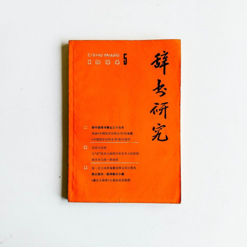 辭書研究 1984 第5期 辭書研究 1984 第5期