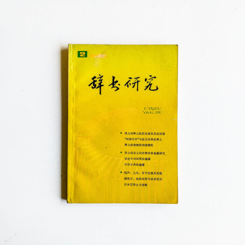 辭書研究 1886 第2期 辭書研究 1886 第2期