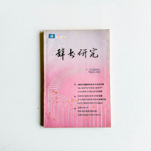 辭書研究 1886 第4期 辭書研究 1886 第4期