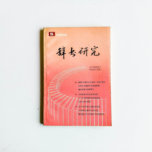 辭書研究 1886 第5期 辭書研究 1886 第5期