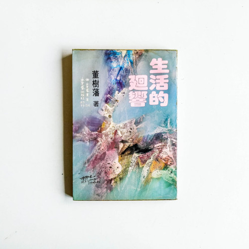 生活的廻響 生活的廻響