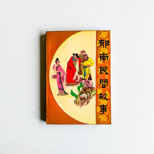郁南民間故事