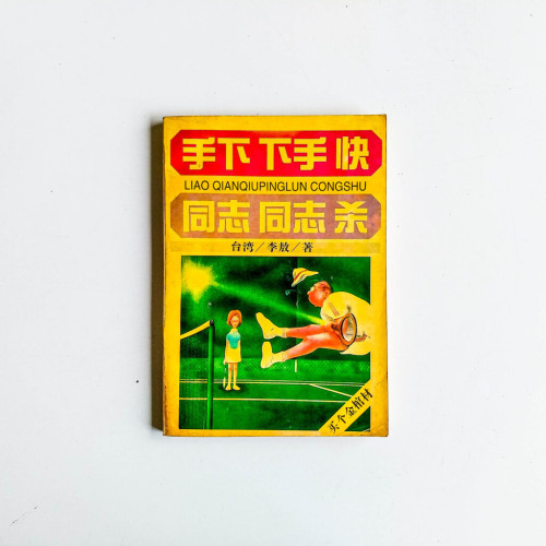 手下下手快 · 同志同志殺 手下下手快 · 同志同志殺
