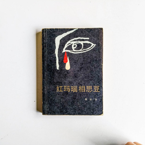 紅瑪瑙相思豆 紅瑪瑙相思豆