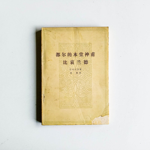 都爾的本堂神甫 · 比哀蘭德 都爾的本堂神甫 · 比哀蘭德
