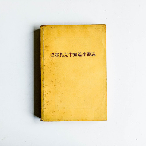 巴爾扎克中短篇小說選 巴爾扎克中短篇小說選