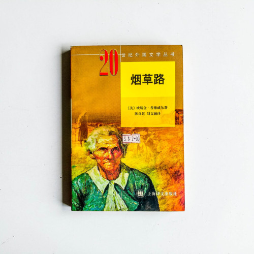 煙草路 煙草路