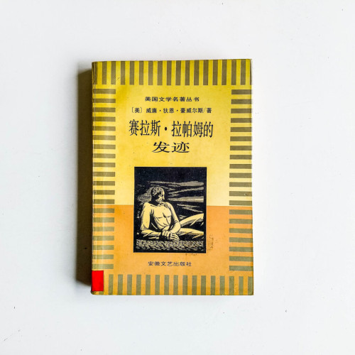 塞拉斯·拉帕姆的發跡 塞拉斯·拉帕姆的發跡