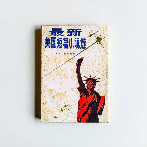 最新美國短篇小說選 最新美國短篇小說選