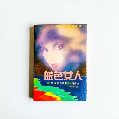 藍色女人 藍色女人