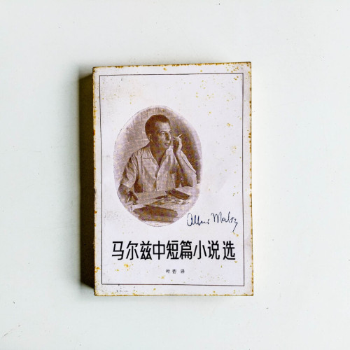 馬爾茲中短篇小說選 馬爾茲中短篇小說選