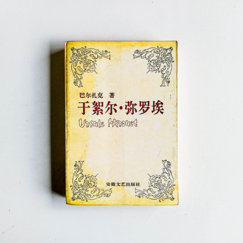 於絮爾·彌羅埃 於絮爾·彌羅埃