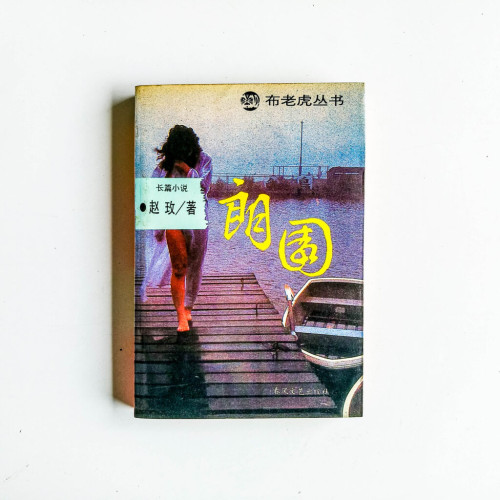 朗園 朗園